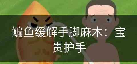 鳊鱼缓解手脚麻木：宝贵护手